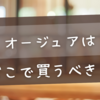 オージュアはどこで買うべき？正規販売店・通販・市販店の真実を徹底解説！