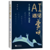 書籍『AIと李白の出会い』