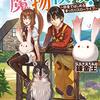 【ラノベ】「治癒魔法の間違った使い方」など10月の気になる最新刊