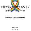 熊本市が、市職員向けに、LGBTなどの性的マイノリティサポートハンドブックを作成しました。