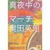 『真夜中のマーチ』　奥田英朗