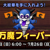 【DQX】緩和が渋すぎる万魔フィーバー【感想】