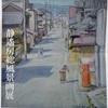 田園の美術館～静遥房総風景画展