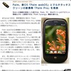 いまごろ、Palmの新機種って・・・