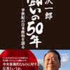 [ 本日厳選の政治本 | 2021年12月04日号 | #田中角栄 特集 PART11 | 小沢一郎 闘いの50年 半世紀の日本政治を語る 「第1章 若き日の思い出と田中角栄」他 収録 | 議員生活50年に及ぶ稀有な政治活動の軌跡 | #小沢一郎 #日本改造計画 他 | 