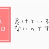 6週0日、怠けているのではないのです…。