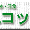 箱根・湯元・洋食・スコット