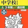 東京＆神奈川で中学受験4日目！本日2/4 23:00＆2/5 0:00にインターネットで合格発表をする学校は？