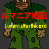 『ルマニア戦記』‐Lumania war record‐ (♯001)