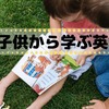 子供から学ぶ英語　