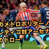 激闘のメトロポリターノ！アトレティコ対アーセナルは1-1のドロー
