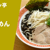 【黒マー油の元祖】ラーメン通販レポ「なんつッ亭 らーめん」宅麺.com お取り寄せ実食