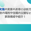 佐野文哉の実家のお寺には妖刀が！寺の場所や住職の父親など家族構成紹介！