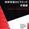 ヘルムス, バルデス, モーガン, 八百『肉体改造のピラミッド 栄養編』AthleteBody