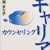 『キャリアカウンセリング』宮城まり子著のススメ。