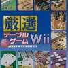 今Ｗｉｉの厳選テーブルゲームWii (Wi-Fi対応)というゲームにとんでもないことが起こっている？