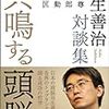 羽生善治著「共鳴する頭脳」