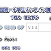 全国統一オンライン講座受けてみた（1年生1回目）