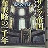 ジョナサン・ハリス(井上浩一訳)『ビザンツ帝国 - 生存戦略の一千年』白水社、2018年。