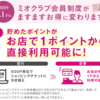 2019年度の天王寺ミオクラブ5倍ポイントアップ4 daysはいつ？