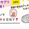 高額なサプリより 安価で安全にアンチエイジングできる方法とは？