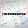 【DMMFXで学ぶ！】FX取引の基本的な手順