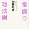 目標達成のために書いてみることの重要性。「非常識な成功法則【新装版】」