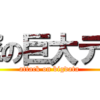 【進撃の巨大データ】Log集計用DBとシステム構成の美しい設計を考える