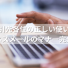 お取引先各位の正しい使い方！ビジネスメールのマナー完全解説