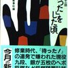 「『待った』をした頃」文芸春秋編