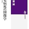 生老病死の図像学　仏教説話画を読む