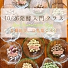 10/26 発酵入門クラス