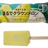 セブンイレブンから「セブンプレミアム 銀座千疋屋 まるでクラウンメロン」が新登場！銀座千疋屋監修のアイス新商品です