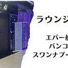 【ラウンジ】スワンナプーム空港 エバー航空ラウンジ