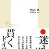 熊谷徹『日本とドイツふたつの「戦後」』集英社新書、2015年。