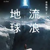 流浪地球（劉慈欣　リウ・ツーシン）