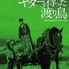 小林旭のダンディズムが炸裂！『ギターを持った渡り鳥』HDリマスター版DVDレビュー：昭和アクション映画の魅力再発見