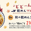 全国乾麺協同組合連合会｜ニッポン全国めん遊記どど〜んと乾めんプレゼントキャンペーン