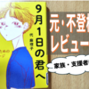 子ども・家族・支援者のための『9月1日の君へ』レビュー｜各分野で活躍する7人の不登校・希死念慮へのメッセージ