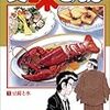 美味しんぼと家族法〜山岡士郎が｢法律的」に「山岡」と名乗る方法