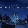 「SSSS.GRIDMAN」を見て感じた気持ちから「電光超人グリッドマン」を全話見た感想