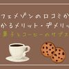 カフェメゾンの口コミからわかるメリット・デメリット【お菓子とコーヒーのサブスク】