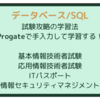SQLやデータベースの学習方法：Progateで基本情報・応用情報・情報セキュリティマネジメント・ITパスポートを攻略する