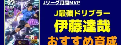 イーフト2026｜J最強ドリブラー「伊藤達哉」おすすめ育成【ショータイム：Jリーグ月間MVP】