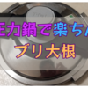 【圧力鍋】でブリ大根は味染み染み大根があっという間に