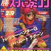 今○勝 スーパーファミコン 1996年2月9日号 vol.2という雑誌にとんでもないことが起こっている？