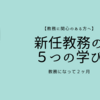 新任教務の５つの学び【教務に関心のある方へ】