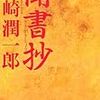 【書評】　聞書抄　著者：谷崎潤一郎　評価☆☆★★★　（日本）