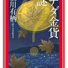 『カナダ金貨の謎』感想 有栖川版国名シリーズ第10弾！