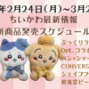 【ちいかわ最新情報】今週の新商品・コラボスケジュールまとめ（2025年2月24日(月)〜3月2日(日)）【ぷっくりラバマスグミ4・Opt. （オプト）コラボ ボールペン&シャープペン・CONVERSE・シェイプブックミニ・粧美堂ピーチシリーズ】